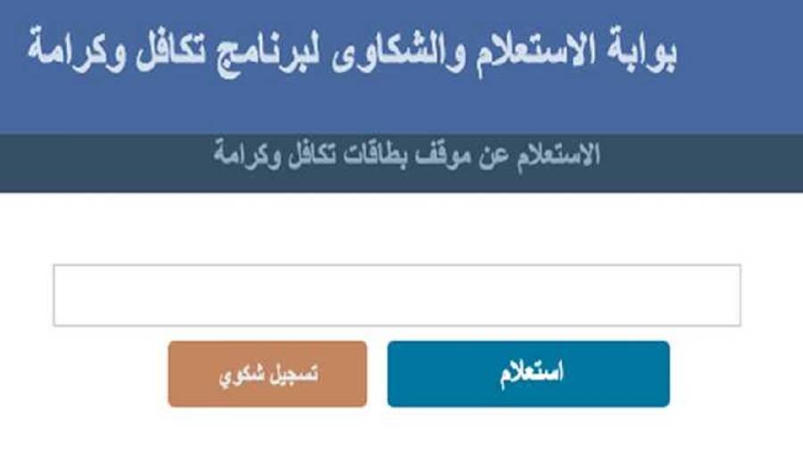 لينك استعلام بالرقم القومي تكافل وكرامة 2025 بخطوات بسيطة.. هل أنت مستحق؟ 2 استعلام بالرقم القومي تكافل وكرامة