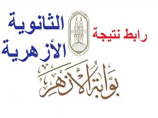 نتيجة الثانوية الأزهرية 2025 الدور الثاني