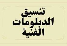 تنسيق الدبلومات الفنية 2025 نظام 5 سنوات