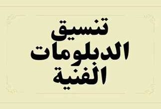 تنسيق الدبلومات الفنية 2025 نظام 5 سنوات