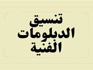 تنسيق الدبلومات الفنية 2025 نظام 5 سنوات