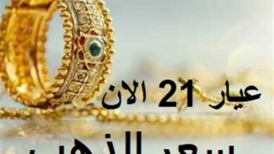 سعر جرام الذهب عيار 21 سعر الذهب اليوم