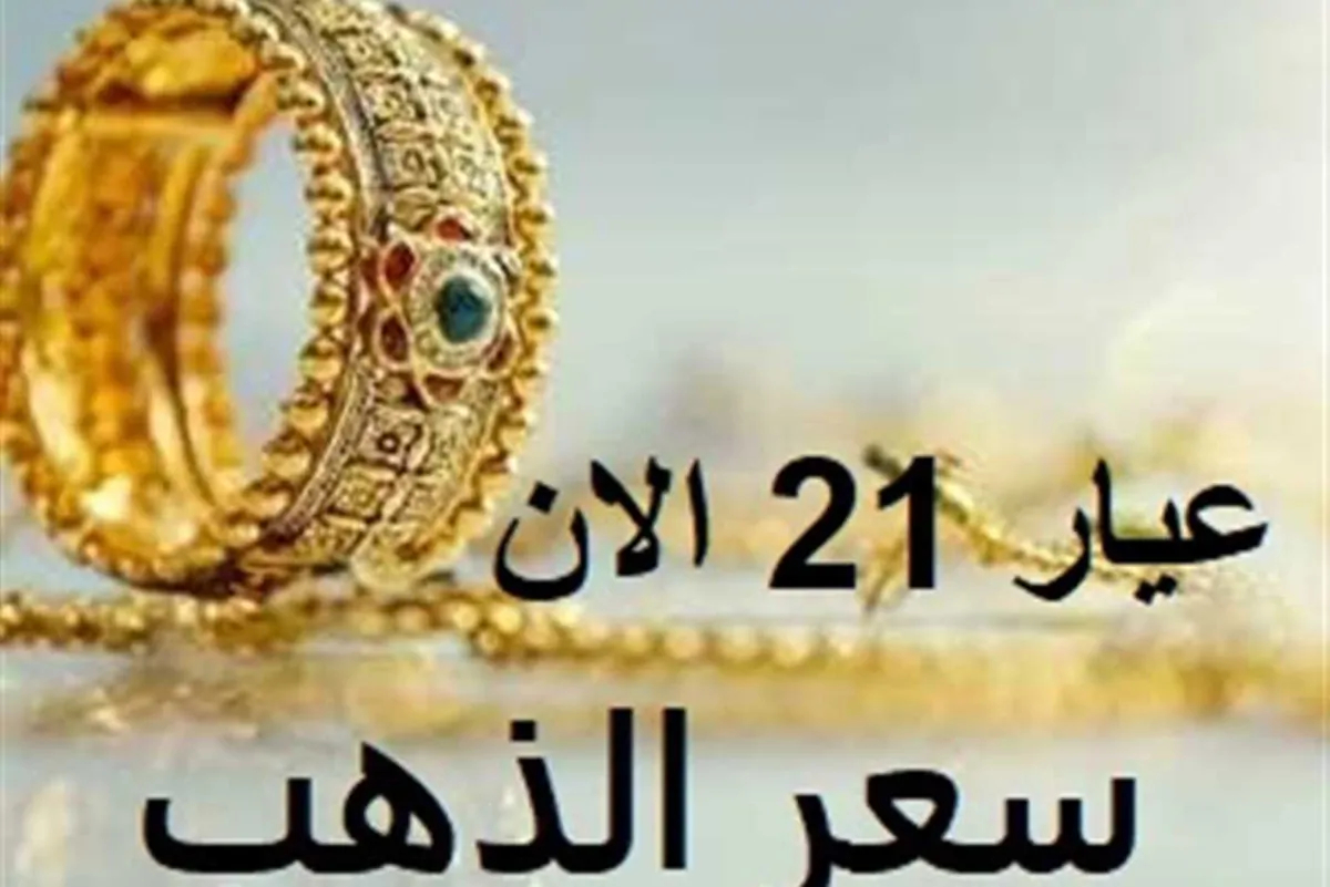 سعر جرام الذهب عيار 21 سعر الذهب اليوم الأحد 3 أغسطس 2025 في محلات الصاغة وفقا لأخر تحديث 1 سعر جرام الذهب عيار 21 سعر الذهب اليوم