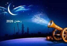 رمضان 2026