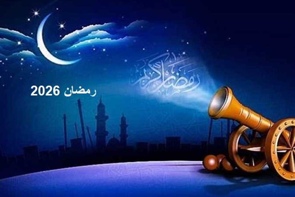 تعرف على موعد رمضان 2026 فلكيا.. . روحانيات تتحدى صخب العالم الحديث 1 رمضان 2026