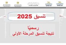 نتيجة تنسيق المرحلة الأولى 2025
