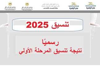 نتيجة تنسيق المرحلة الأولى 2025
