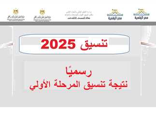 ظهور نتيجة تنسيق المرحلة الأولى 2025 رسميا وخطوات الاستعلام عنها عبر tansik.digital.gov.eg 1 نتيجة تنسيق المرحلة الأولى 2025