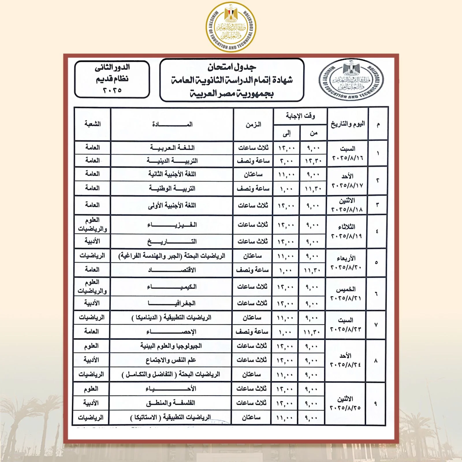 التعليم يعُلن جدول امتحانات الدور الثاني 2025 النظام الجديد والقديم.. لسه في أمل 2 جدول امتحانات الدور الثاني 2025