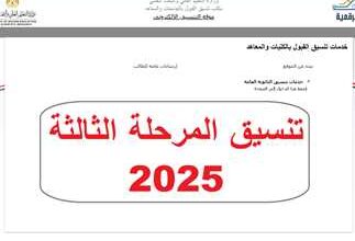 تنسيق المرحلة الثالثة 2025