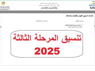بدء التسجيل في تنسيق المرحلة الثالثة 2025 عبر التنسيق الإلكتروني.. الحق اخر فرصة ليك 1 تنسيق المرحلة الثالثة 2025