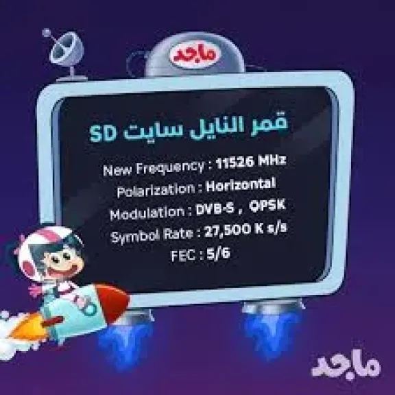 "استقبل الان" تردد قناة ماجد 2025 على النايل سات والعرب سات وتابع برامج كارتونية مفيدة ومميزة 2 تردد قناة ماجد 2025