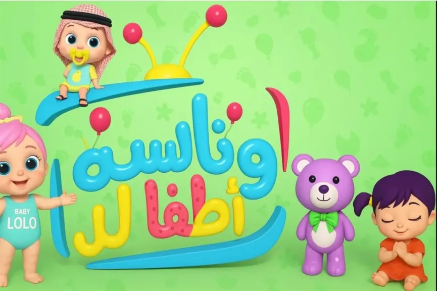 استقبل تردد قناة وناسة على النايل سات والعرب سات وأبسط اطفالك بأغاني لولو 2 تردد قناة وناسة