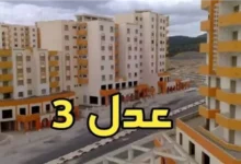 سكنات عدل 3