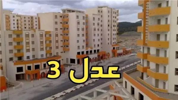 التسجيل في سكنات عدل 3 عبر www.aadl.dz والشروط اللازمة للاستفادة من المبادرة 1 سكنات عدل 3