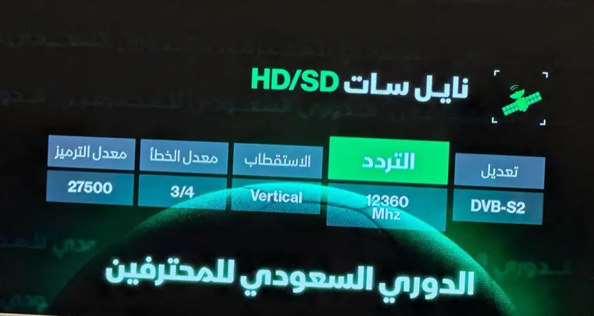 اضبط تردد قناة ثمانية على النايل سات والعرب سات وتابع مباريات دوري روشن السعودي 2 تردد قناة ثمانية