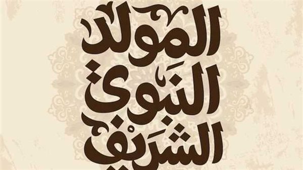 لمدة 3 أيام.. موعد اجازه المولد النبوي الشريف 2025 وفقا لما أعلنته الحسابات الفلكية 2 اجازه المولد النبوي الشريف