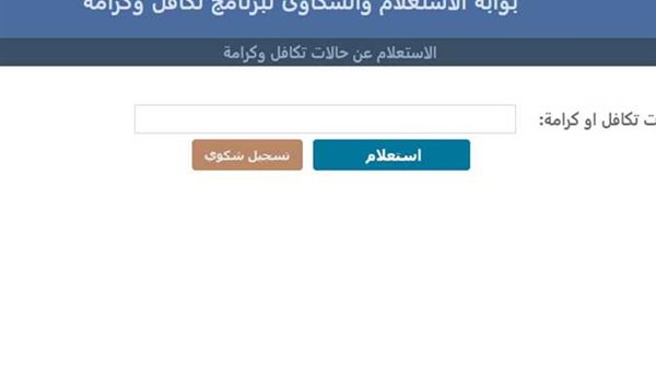 لينك استعلام بالرقم القومي تكافل وكرامة 2025 والمستندات اللازمة للحصول على الدعم 2 استعلام بالرقم القومي تكافل وكرامة