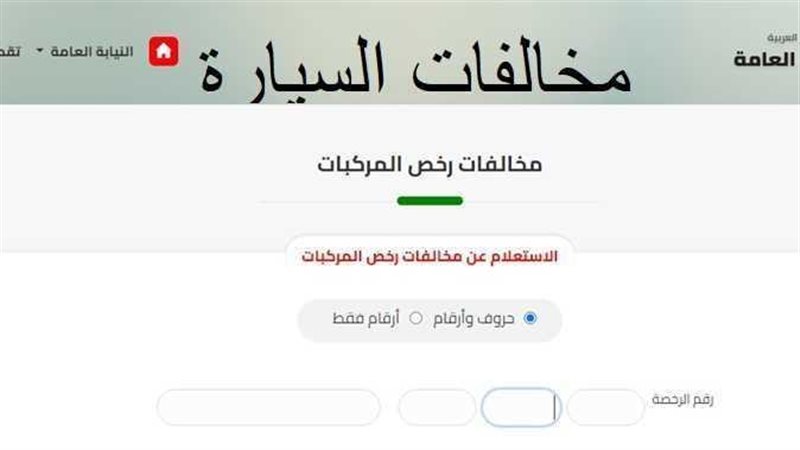الاستعلام عن مخالفات السيارات