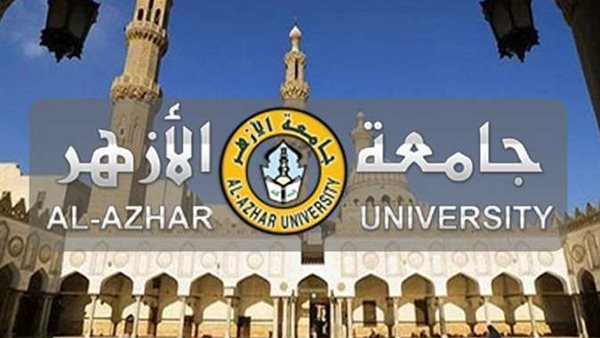 فتح باب التحويل بين كليات جامعة الأزهر 2025 بدءا من 30 أغسطس.. اليكم التفاصيل 1 التحويل بين كليات جامعة الأزهر