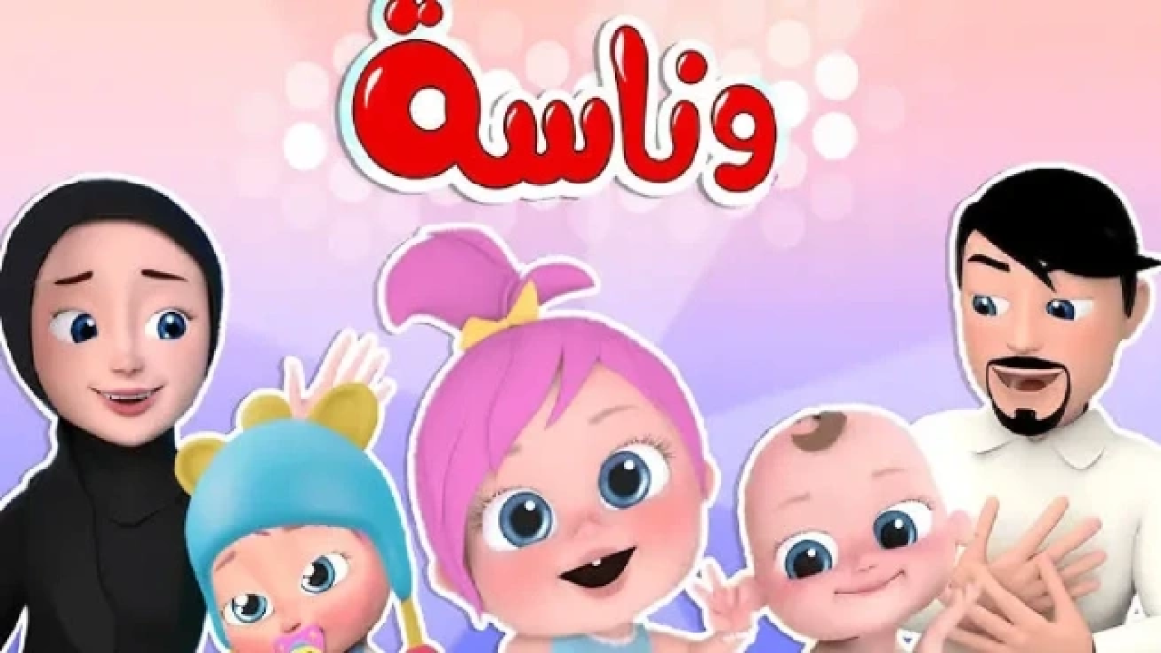 ثبت تردد قناة وناسة على النايل سات والعرب سات وابسط طفلك بأجمل المغامرات 1 تردد قناة وناسة