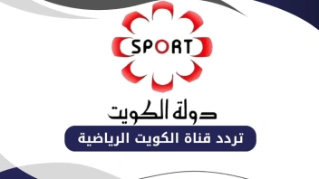 تردد قناة الكويت الرياضية