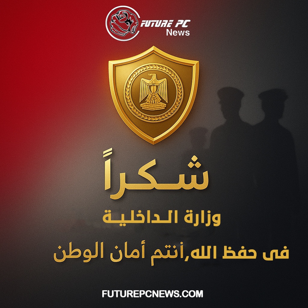 تعرف على جهود وزارة الداخلية الفترة الأخيرة.. كيف تدير الداخلية أمن مصر بعقل رقمي وقلب إنساني؟ 2 جهود وزارة الداخلية