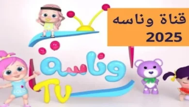 تردد قناة وناسة الجديد