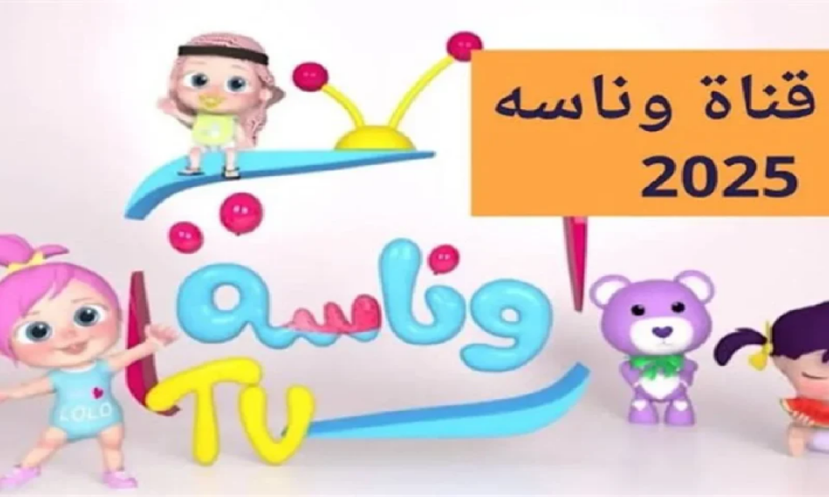 استقبل الان.. تردد قناة وناسة الجديد على النايل سات والعرب سات وأبسط أطفالك بمغامرات لولو 1 تردد قناة وناسة الجديد