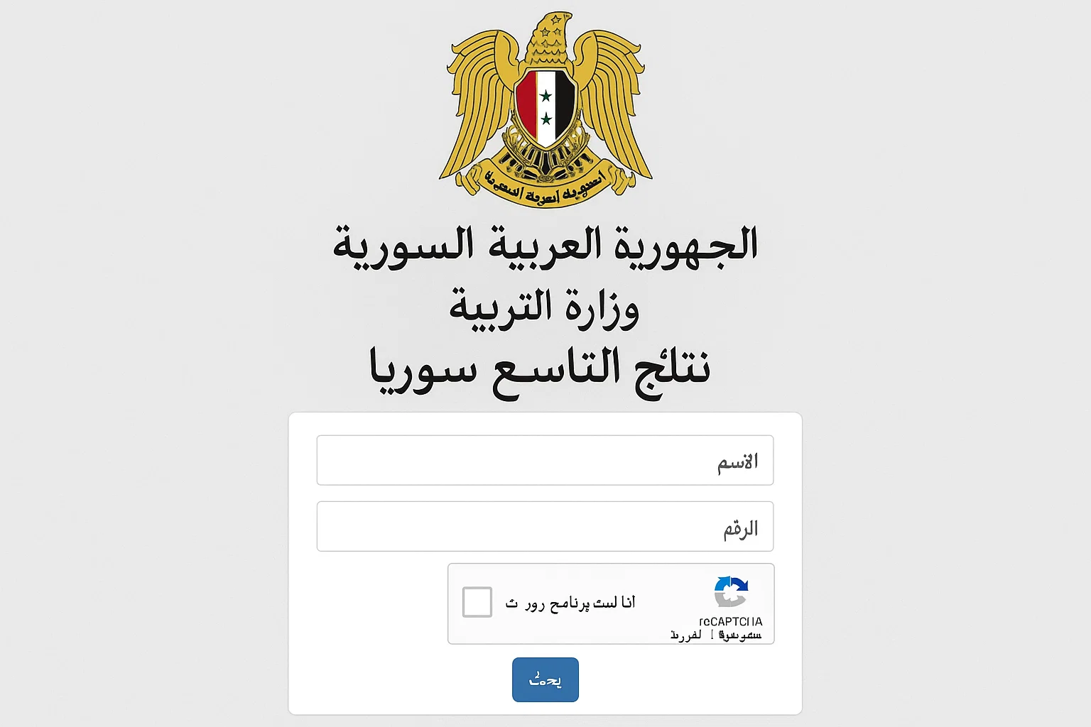 الاستعلام عن نتائج الصف التاسع الدور الأول 2025 سوريا عبر moed.gov.sy.. نسبة النجاح تتجاوز 78% 2 نتائج الصف التاسع الدور الأول 2025 سوريا