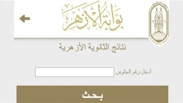 نتيجة الثانوية الأزهرية 2025 الدور الثاني