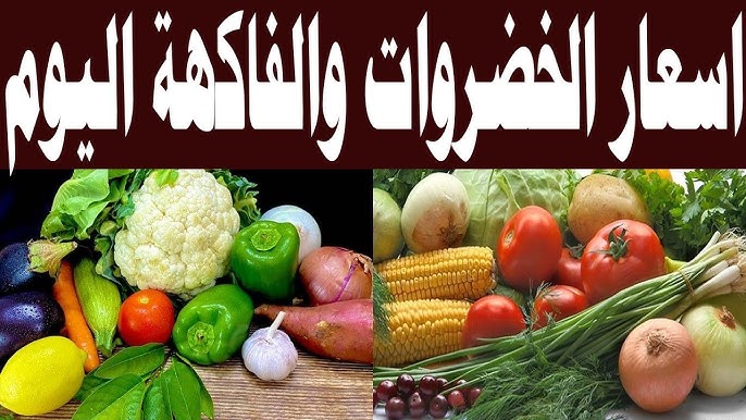 استقرار أسعار الخضروات في سوق العبور اليوم الأربعاء 6 أغسطس 2025.. تحديث يومي 1 أسعار الخضروات في سوق العبور اليوم