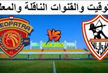 موعد مباراة الزمالك وسيراميكا