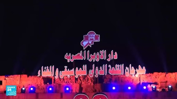 مهرجان القلعة الدولي للموسيقى والغناء