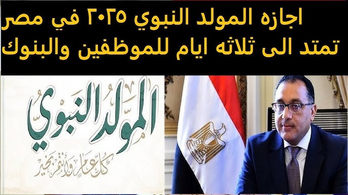 لمدة 3 أيام.. موعد اجازه المولد النبوي الشريف 2025 وفقا لما أعلنته الحسابات الفلكية 1 اجازه المولد النبوي الشريف