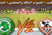 قائمة الزمالك لمباراة مودرن سبورت