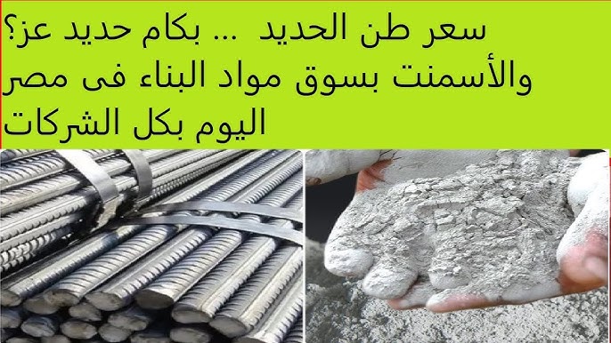 سعر طن الحديد اليوم الخميس 21 أغسطس 2025 في سوق مواد البناء.. قبل ما تشتري 1 سعر طن الحديد اليوم