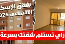 شقق الاسكان الاجتماعي 2025