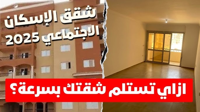 شقق الاسكان الاجتماعي 2025