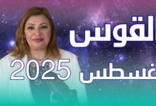 برج القوس اليوم