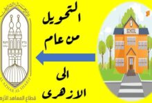 التحويل من التربية والتعليم للمعاهد الأزهرية