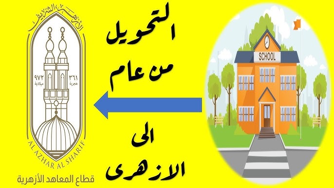 التحويل من التربية والتعليم للمعاهد الأزهرية