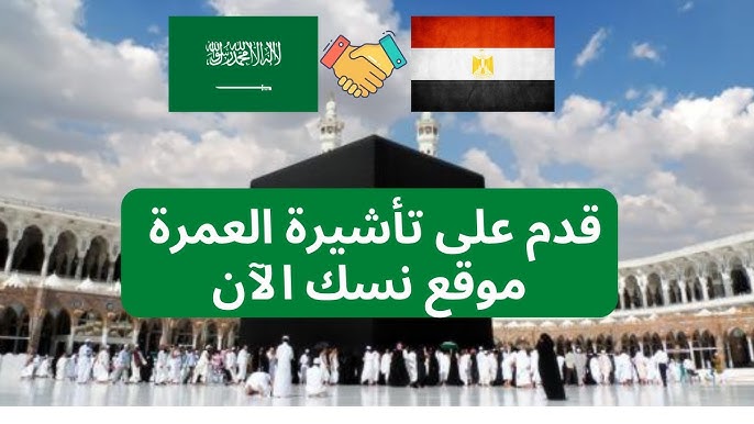 خطوات التسجيل في خدمة نسك عمرة.. سجل الان وابدأ رحلتك الروحية بكل سهولة 1 خدمة نسك عمرة