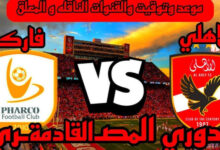 موعد مباراة الأهلي وفاركو