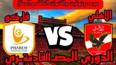 موعد مباراة الأهلي وفاركو