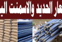سعر طن الحديد اليوم