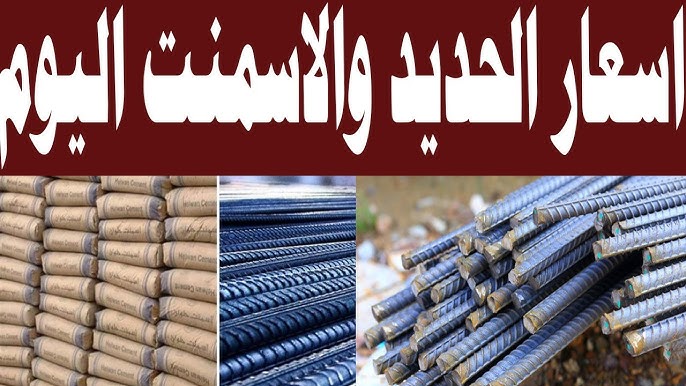 بوابة الأسعار المحلية تعُلن سعر طن الحديد اليوم السبت 23 أغسطس 2025 في سوق مواد البناء 1 سعر طن الحديد اليوم