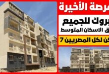 آخر موعد لحجز شقق الإسكان الاجتماعي