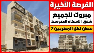 آخر موعد لحجز شقق الإسكان الاجتماعي