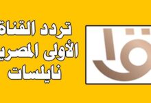 تردد القناة الأولى 2025